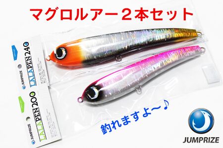 【ジャンプライズ】マグロルアー2本セット