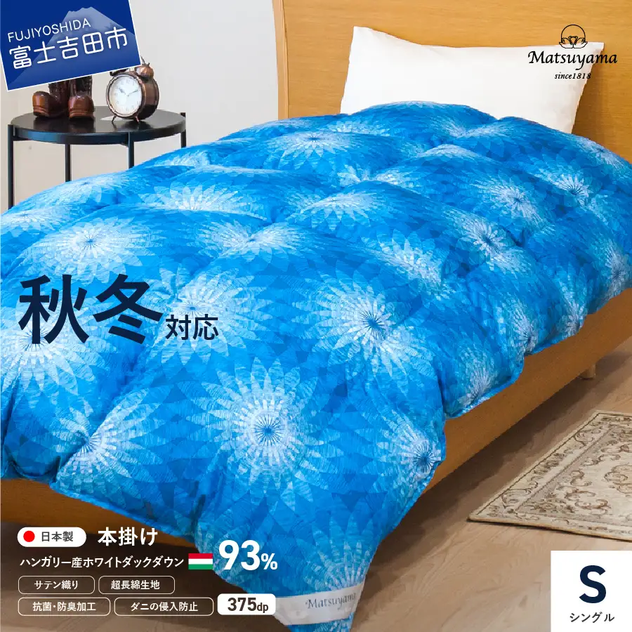 【秋冬対応品】羽毛布団 オリジナル染柄/藍染色(シングル) 寝具 本掛け 掛けふとん