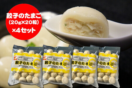 餃子のたまご（20g×20粒）×4セット　【11100-0478】