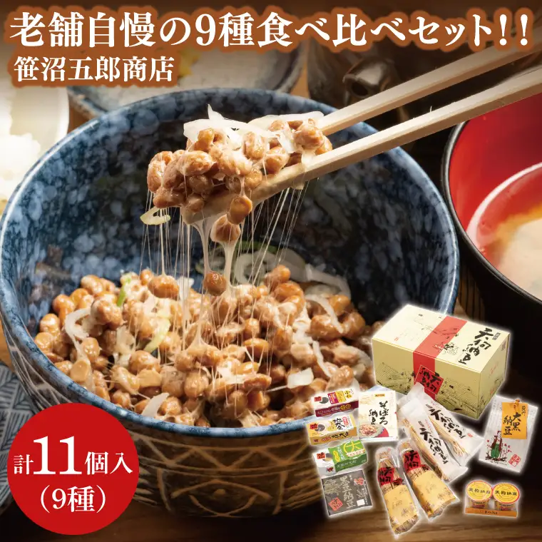 水戸天狗納豆 笹沼五郎商店 老舗自慢の９種 食べ比べセット！！（CV-3）