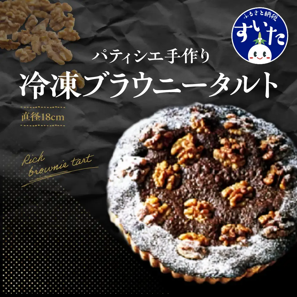 パティシエ手作り冷凍ブラウニータルト【大阪府吹田市】