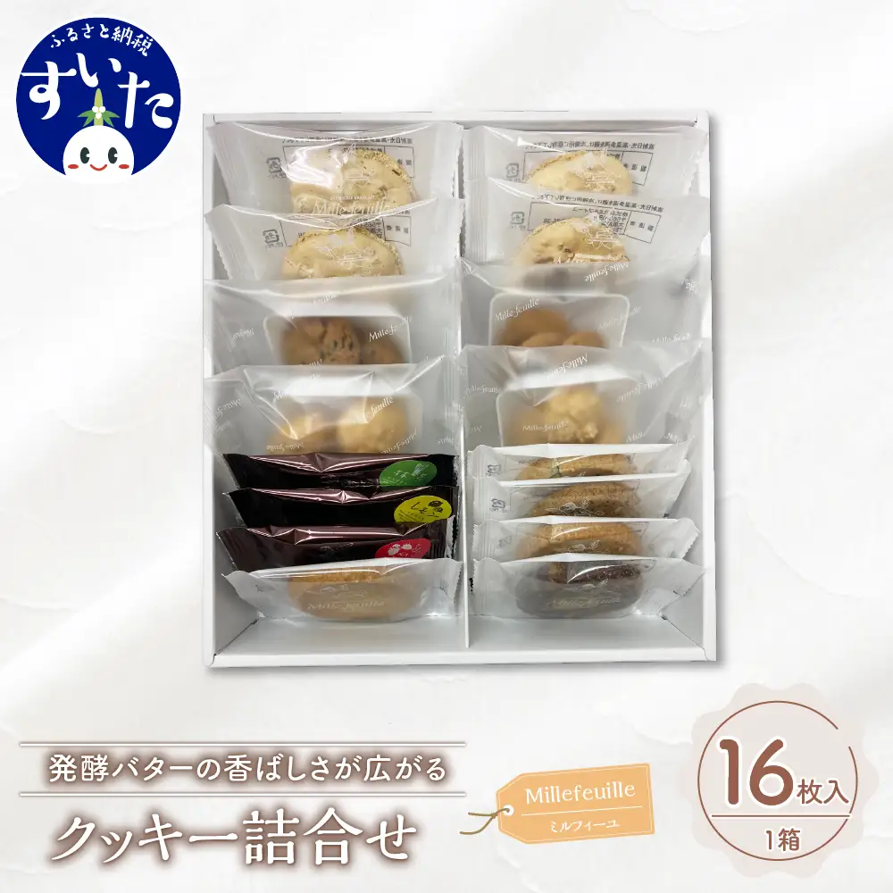 クッキー 詰め合わせ 16枚入り