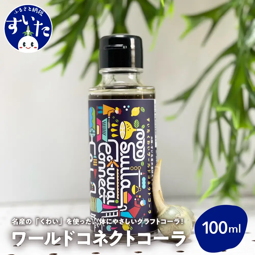 吹田くわいワールドコネクトコーラ 100ml