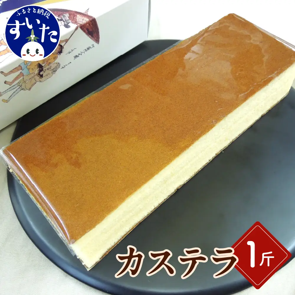 カステラ　1斤1本入り