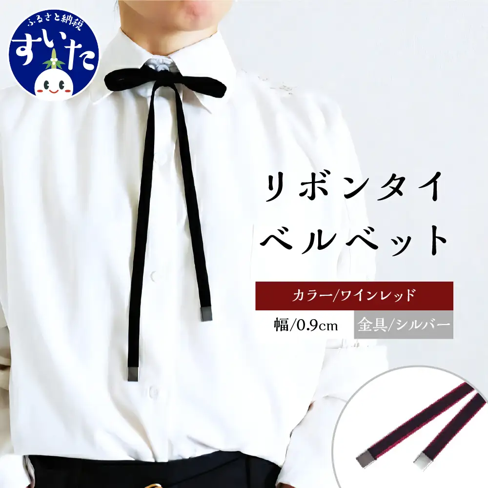 リボンタイ ベルベット 0.9㎝幅【ワインレッド／金具シルバー】