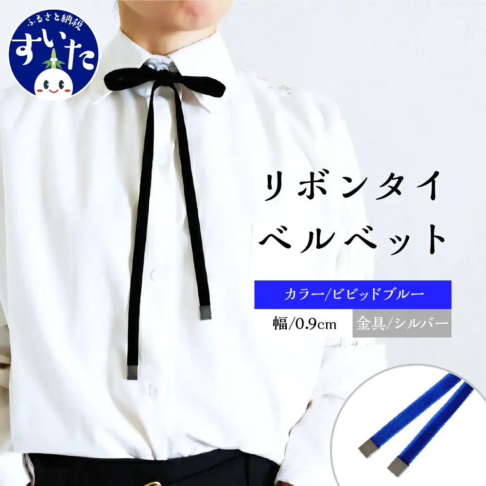 リボンタイ ベルベット 0.9㎝幅【ビビッドブルー／金具シルバー】