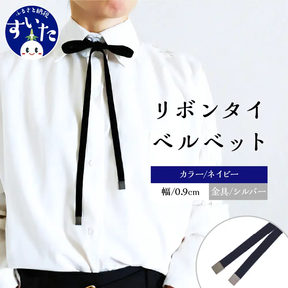 リボンタイ ベルベット 0.9㎝幅【ネイビー／金具シルバー】