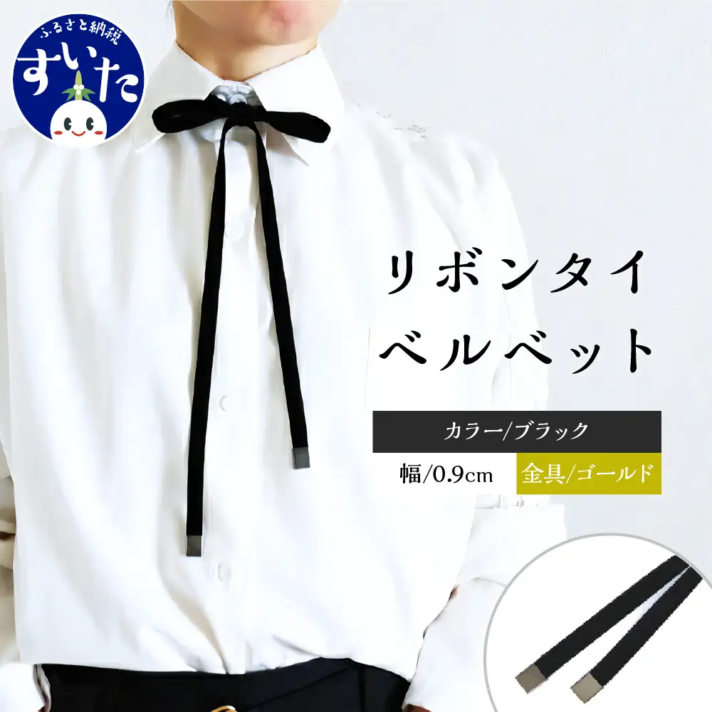 リボンタイ ベルベット 0.9㎝幅【ブラック／金具ゴールド】