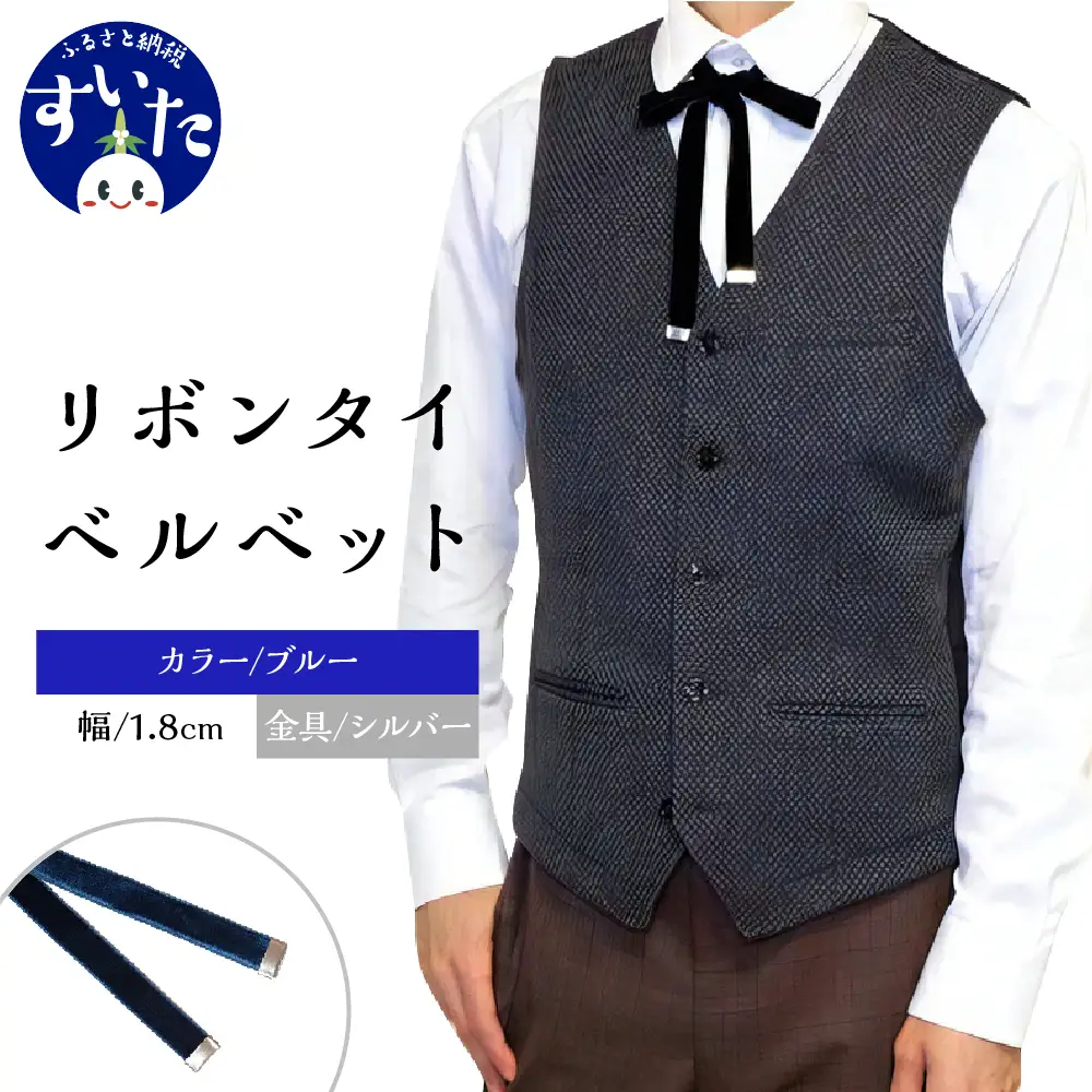 リボンタイ ベルベット 1.8cm幅【ブルー／金具シルバー】