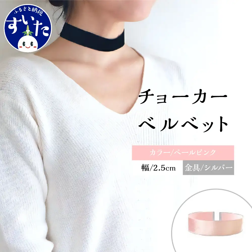 チョーカー ベルベット 2.5cm幅【ペールピンク／金具シルバー】
