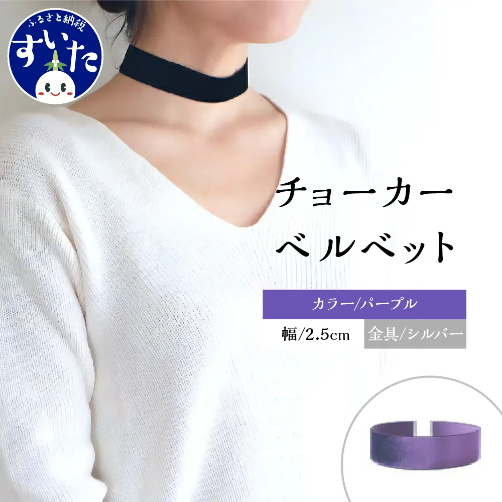 チョーカー ベルベット 2.5cm幅【パープル／金具シルバー】