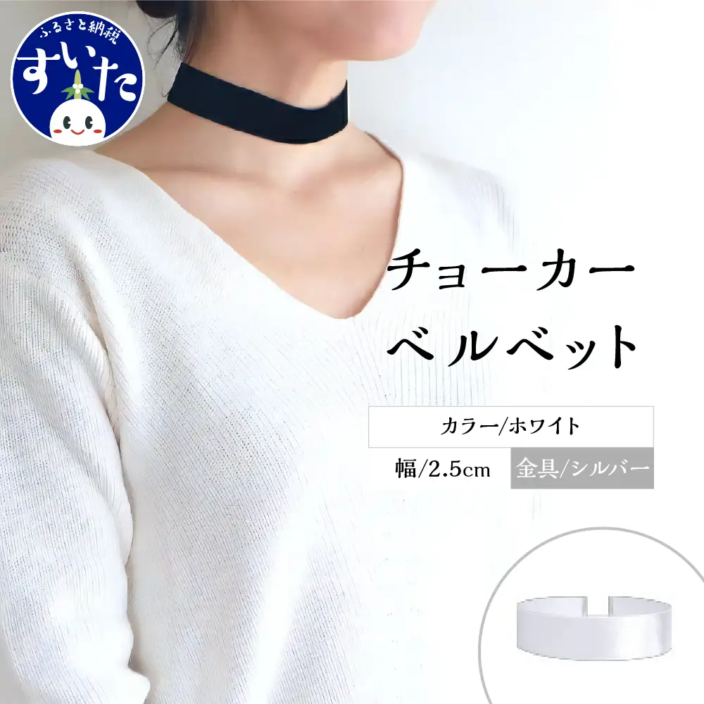 チョーカー ベルベット 2.5cm幅【ホワイト／金具シルバー】