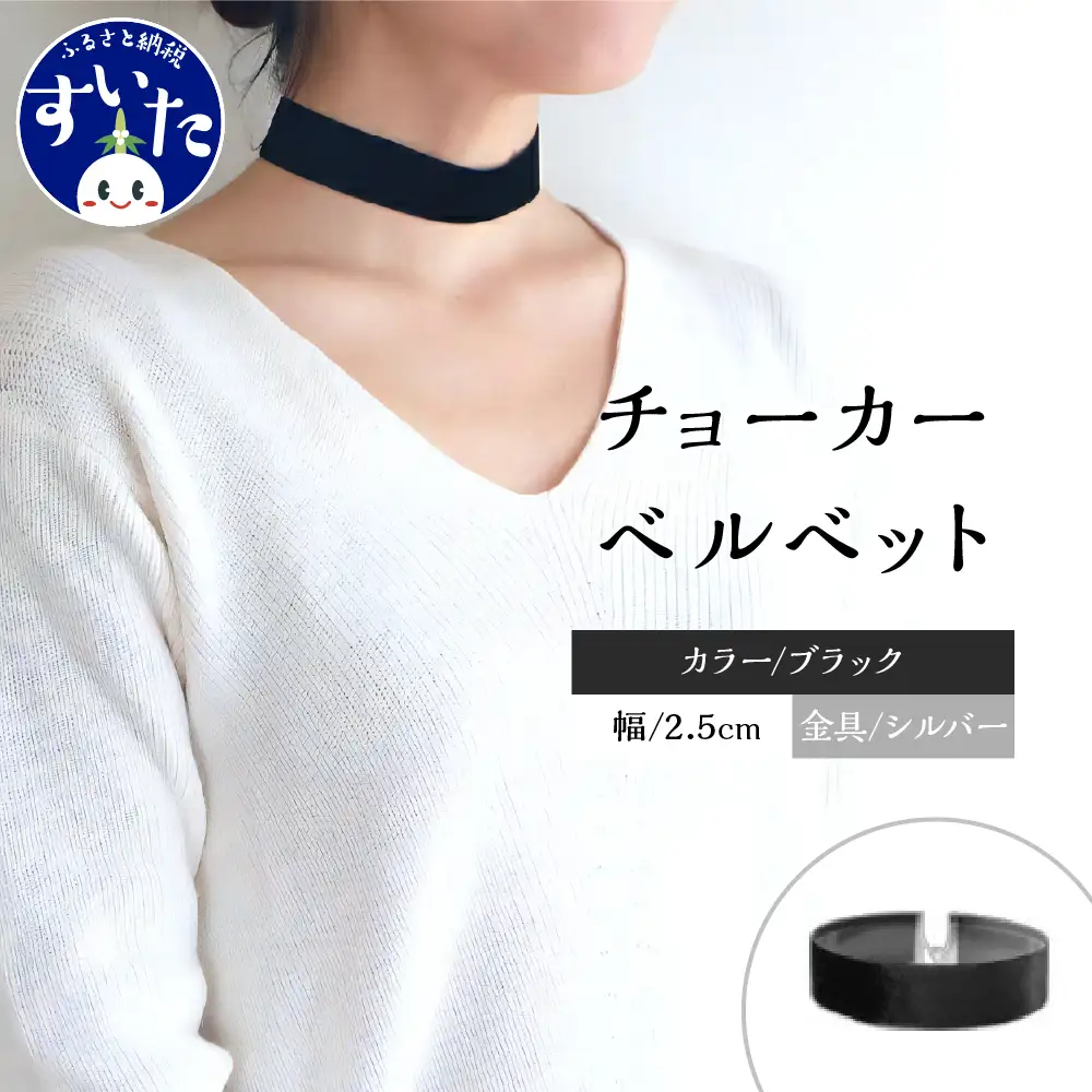チョーカー ベルベット 2.5cm幅【ブラック／金具シルバー】
