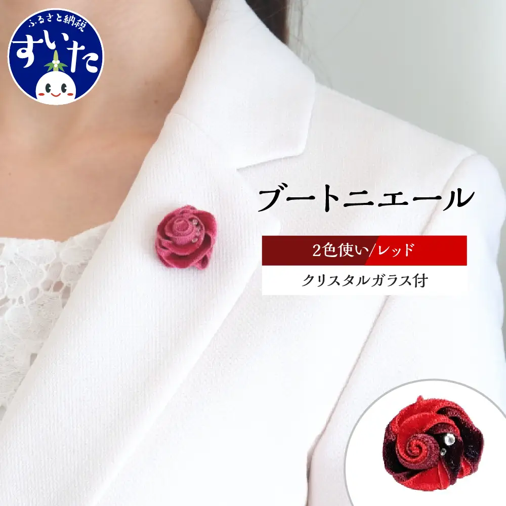 ブートニエール クリスタルガラス付【２色使いレッド】
