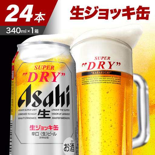 発祥の地】 アサヒ スーパードライ 生ジョッキ缶 340ml24本｜大阪府