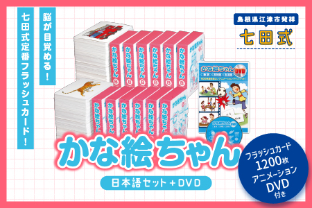 江津市限定返礼品：かな絵ちゃん日本語セット＋DVD 【SC-56】｜送料無料 しちだ 七田式 幼児 言葉 フラッシュカード DVD 右脳 思考力 子育て 教育 教材 教材セット 勉強 子ども キッズ 知育 学べる セット トレーニング 知育トレーニング プレゼント｜
