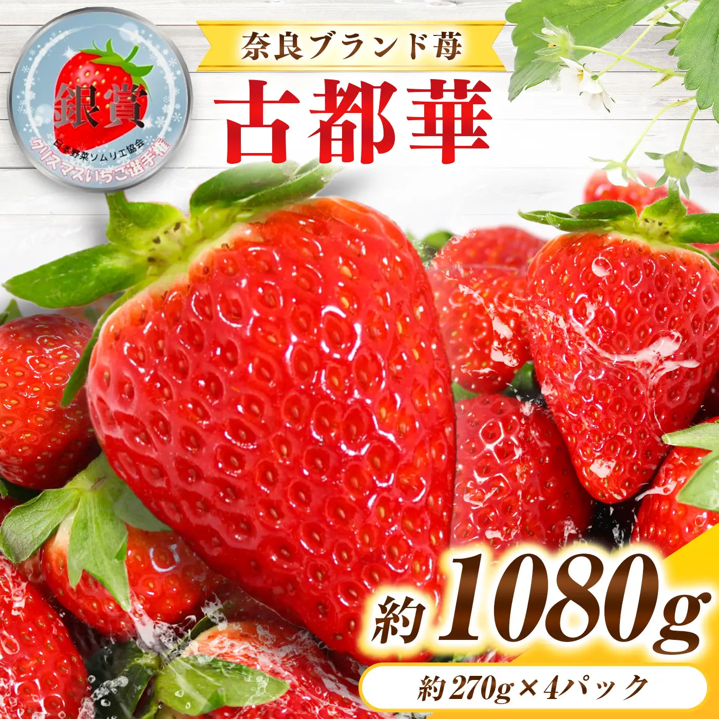 奈良県産ブランド「古都華（ことか）」4パック（約1080g）| フルーツ くだもの 果物 いちご イチゴ ことか コトカ 古都華 奈良県 五條市