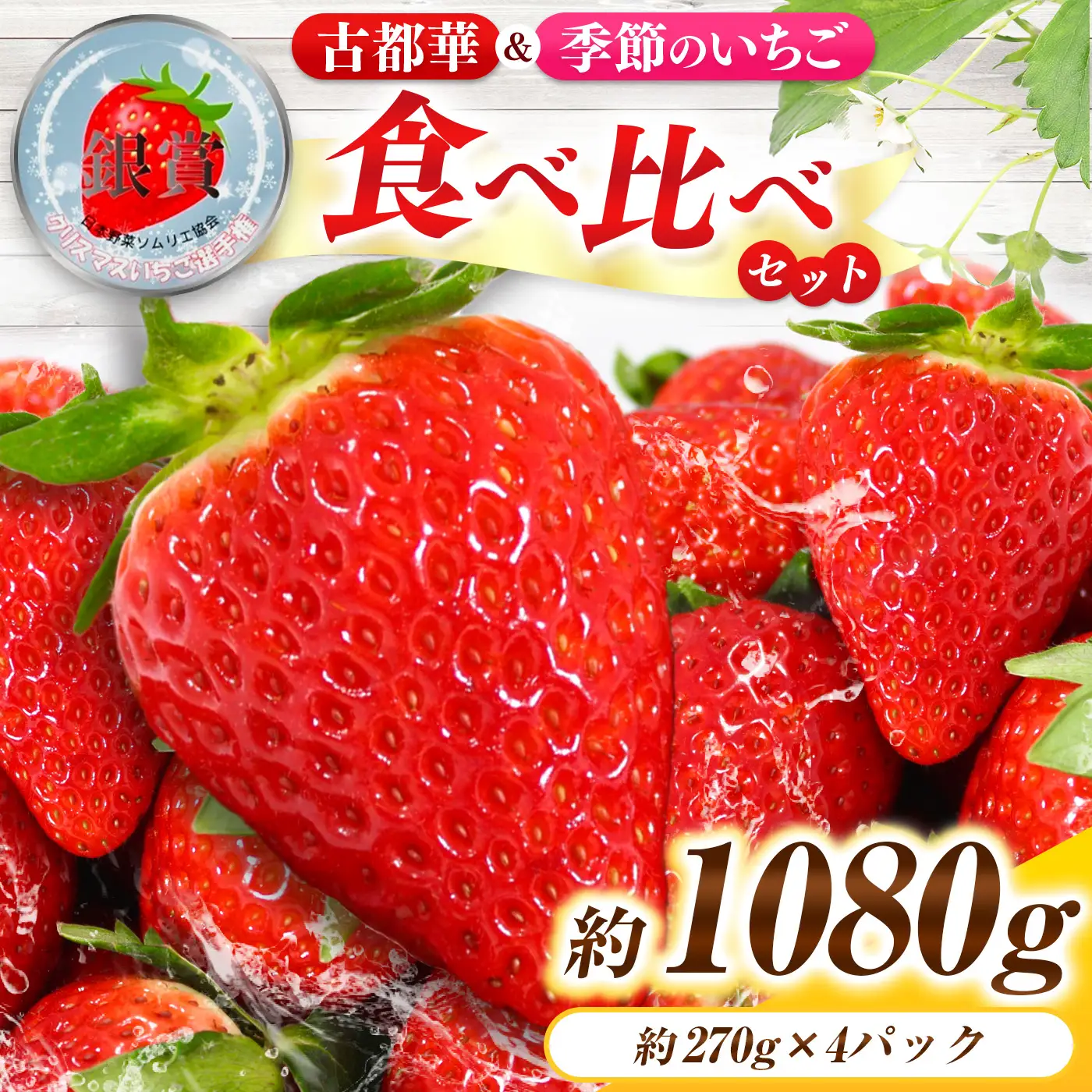 「古都華」＆「季節のいちご」食べ比べセット（2パックずつ） 計4パック | フルーツ くだもの 果物 いちご イチゴ ことか コトカ 古都華 奈良県 五條市