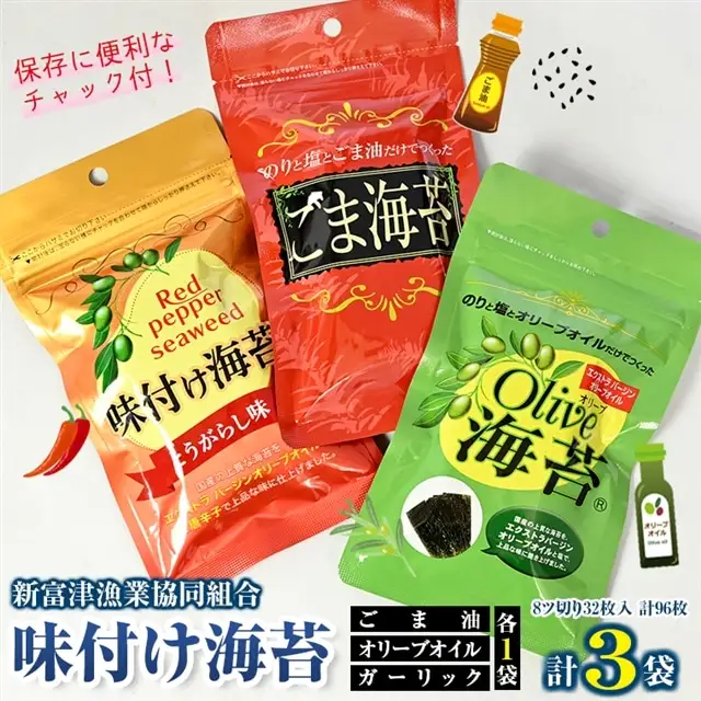 新富津漁協 味付け海苔３種（オリーブオイル・ごま油・とうがらし）