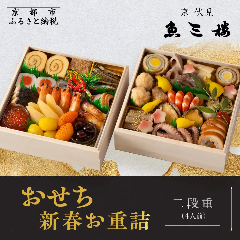 【魚三楼】おせち 新春お重詰 二段重 4人前 | 京都 人気おせち おすすめ