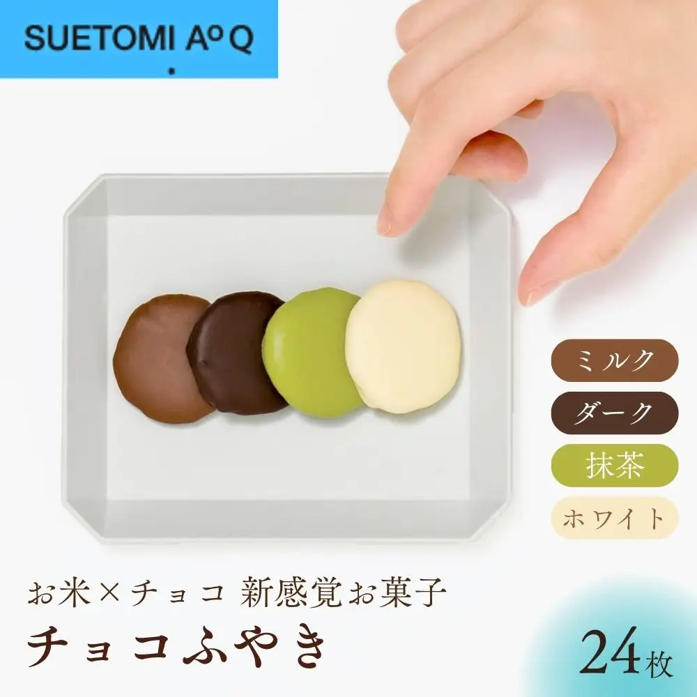 【AoQ】チョコふやき 24枚入り