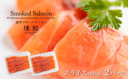 讃岐の極上スモークサーモンスライス300g（150ｇ×2P） 魚貝類 加工食品 美味しい脂 濃い旨味 ノルウェー産 アトランティックサーモン  冷蔵便