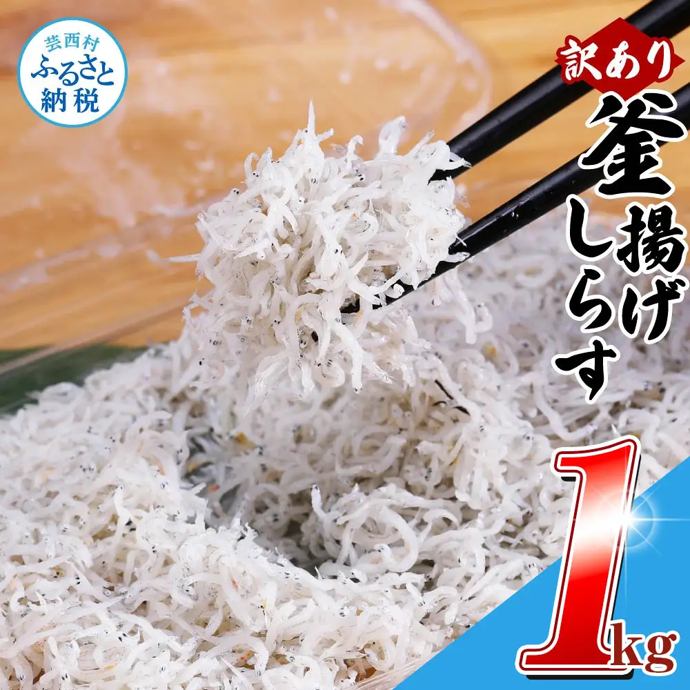 訳あり 釜揚げしらす 1kg 高知県 【しらす】