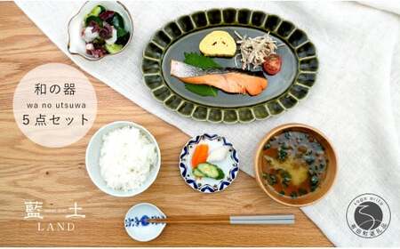 有田焼 和の器5点セット お茶碗 オーバル皿 小皿 小鉢 レスト【藍土】 ef007