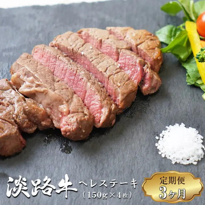 【定期便3ヶ月】淡路牛 ヘレステーキ  約150g×4枚 ヘレステーキ