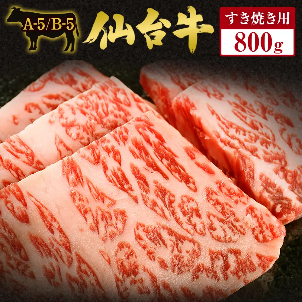 仙台牛 すき焼き用 800g 最高ランク A-5 B-5