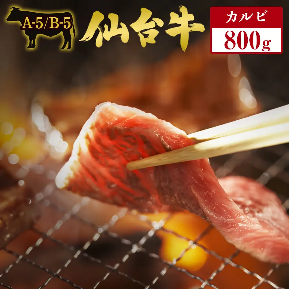 仙台牛 カルビ 800g 最高ランク A-5 B-5