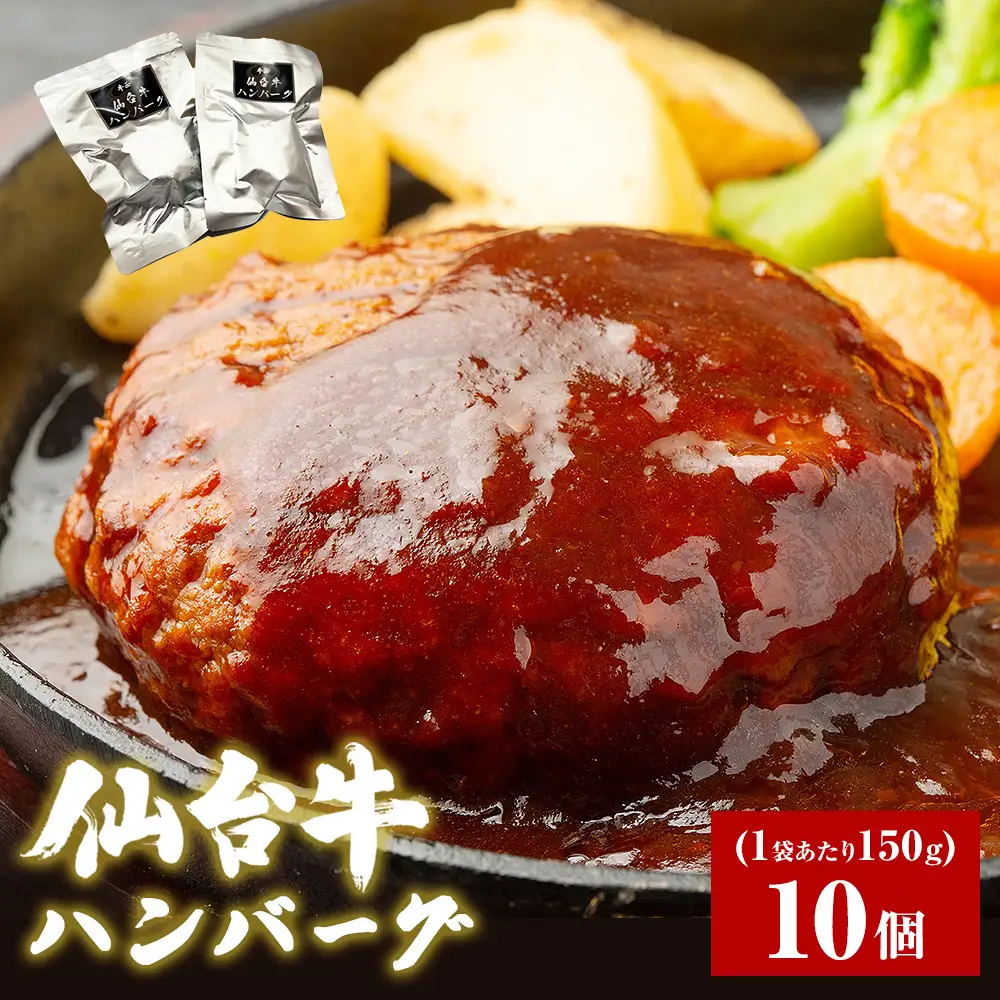 牛正　仙台牛ハンバーグ 150g×10個 国産牛 和牛 最高ランク A-5 B-5 冷凍 個包装 デミグラス ソース レトルト 惣菜 おかず 夜ごはん 湯煎 レンジ 簡単料理 時短調理 ブランド 農産品 国産牛 和牛 美味しい 温めるだけ 贈り物 ギフト 送料無料 宮城県 石巻市 惣菜 惣菜 惣菜 惣菜 惣菜 惣菜