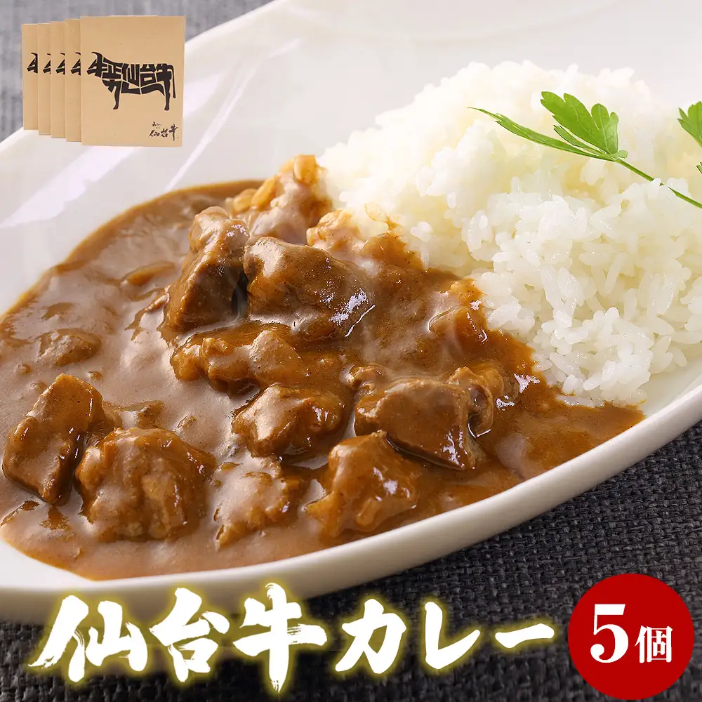 牛正 仙台牛 カレー 5個 国産牛 和牛 最高ランク A-5 B-5