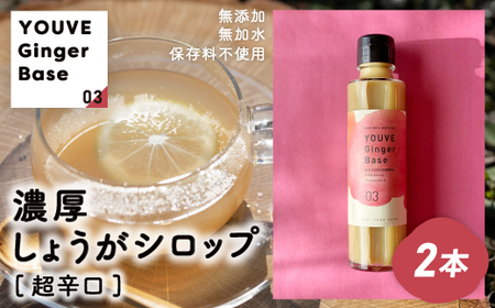 生姜好きさんにオススメ！ 濃厚 しょうがシロップ 2本セット【超辛口】国産 生姜シロップ 自家製 生姜 しょうが ショウガ ジンジャー シロップ アレンジ ドリンク 料理 調味料 高知 四万十 四万十市 しまんと 産地直送 39210-115-0003