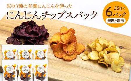 大人気パリパリ食感！彩り3種の有機にんじんを使った人参チップス6パック（無塩と塩味） F23R-547