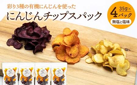 大人気パリパリ食感！彩り3種の有機にんじんを使った人参チップス4パック（無塩と塩味） F23R-548