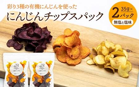大人気パリパリ食感！彩り3種の有機にんじんを使った人参チップス2パック（無塩と塩味） F23R-549