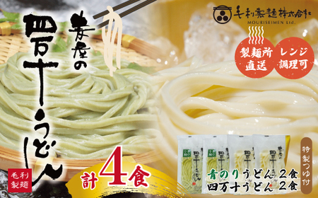 39210-016-0009．四万十の青のりうどんとおいしいうどんセット（計4食分・うどんつゆ付）