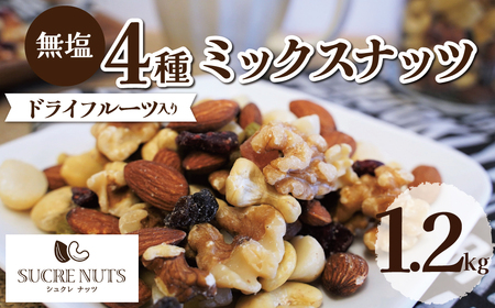 【ドライフルーツ入り】無塩のミックスナッツ4種 1.2kg　H059-146