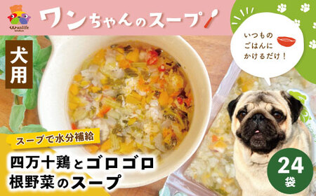 26-090．いつものごはんにかけるだけ！四万十鶏とゴロゴロ根野菜のスープ 24袋セット【ペットフード】