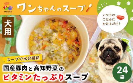 26-089．いつものごはんにかけるだけ！国産豚肉と高知野菜のビタミンたっぷりスープ 24袋セット【ペットフード】