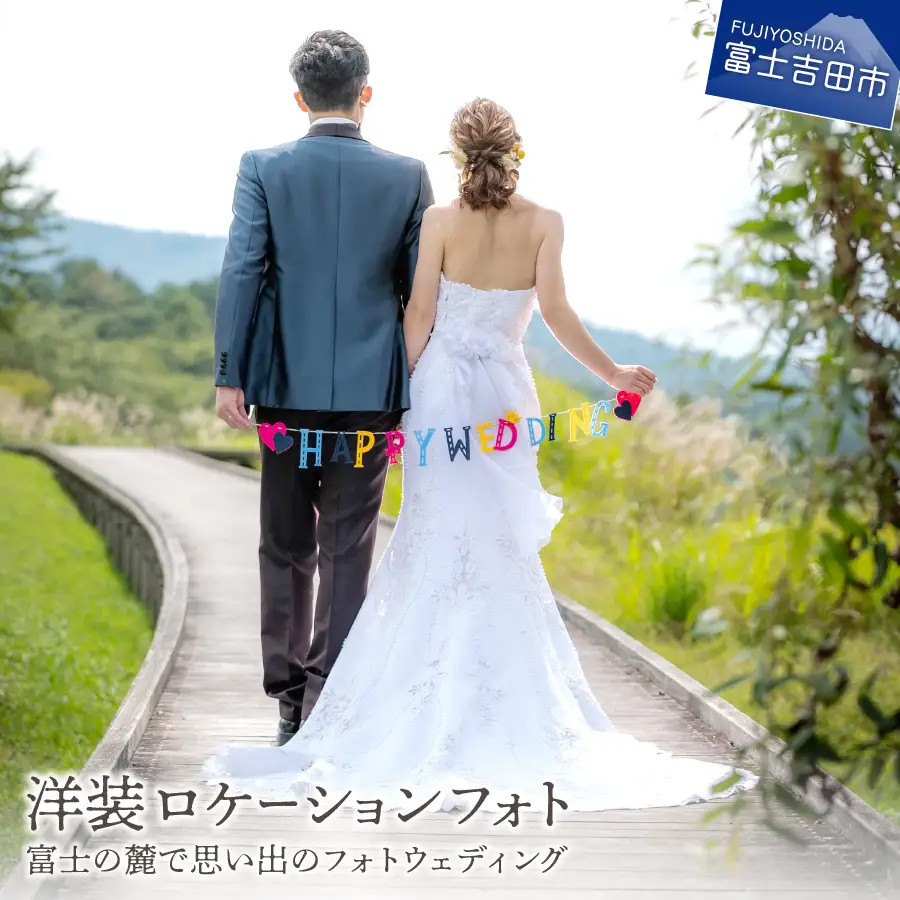 洋装ロケーションフォト　富士の麓で思い出のフォトウェディング 