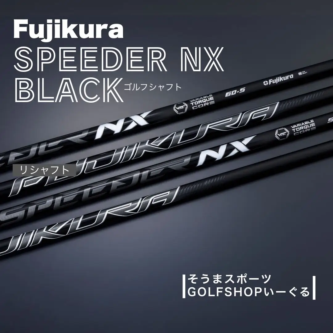 リシャフト】SPEEDER NX BLACK ドライバー用 グリップ・工賃込