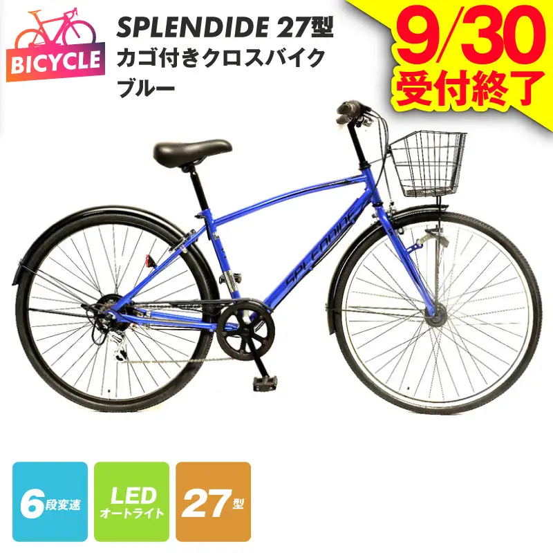 【9/30受付終了】SPLENDIDE 276カゴ付きクロスバイク ブルー 自転車