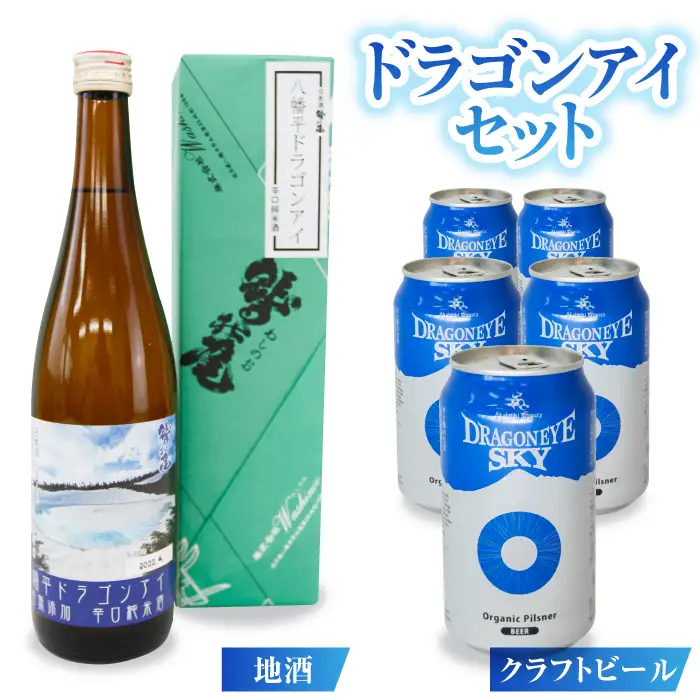 日本酒＆ビール ドラゴンアイセット 鷲の尾 ドラゴンアイ ＆ オーガニックビール ドラゴンアイ スカイ ／ 日本酒 地酒 酒 お酒 辛口 純米酒 ビール クラフトビール 地ビール ピルスナー 飲み比べ おさけ さけ アルコール セット お土産 おみやげ 手土産 家飲み 宅飲み お勧め オススメ 【澤口酒店】
