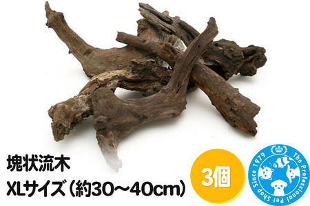 塊状流木 XLサイズ（約30～40cm）3個