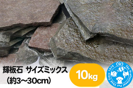 輝板石 サイズミックス（約3～30cm）10kg