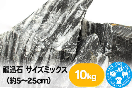 龍迅石 サイズミックス（約5～25cm）10kg