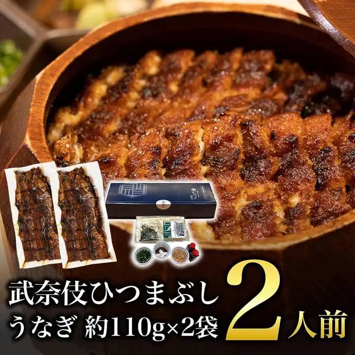 むなぎ ひつまぶし・2人前 土用の丑 