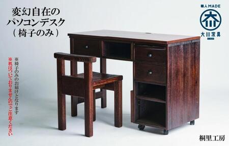 ≪大川の匠≫ 驚き！変幻自在のパソコンデスク（椅子） 大川家具